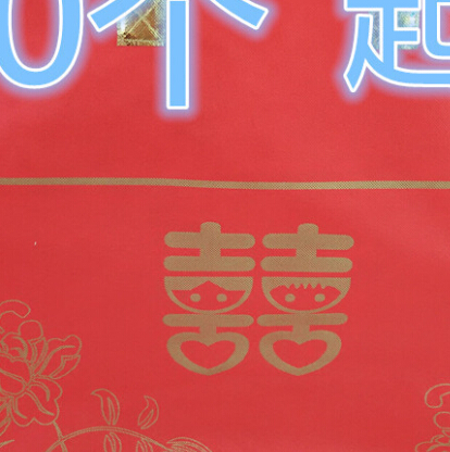出售10起批婚慶家紡包裝袋