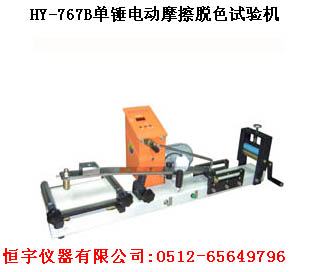 HY-767B單錘電動摩擦脫色
