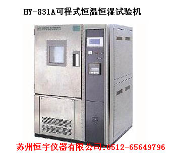 可程式恒溫恒濕試驗機