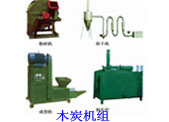 木炭機組，苯板生產線，泡沫板成套設備
