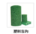 供應塑料盲溝