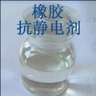 橡膠抗靜電劑