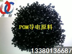 POM超導母料