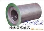 供應油水分離濾芯