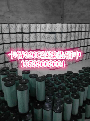 卡特320C空濾熱銷中131-8822X