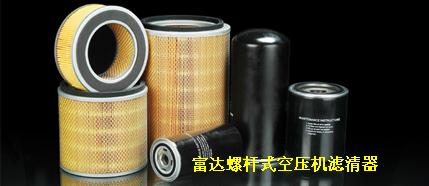 【濾爾特】供應富達螺杆式空壓機三