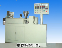 單螺杆擠出機