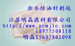 拒水防油針刺氈