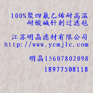 100%聚四氟乙烯耐高溫耐酸堿針刺過濾氈