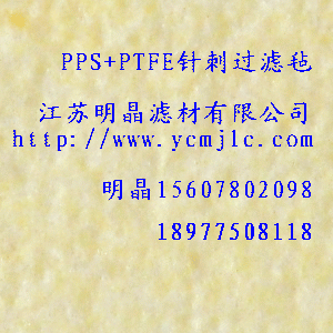 PPS+PTFE針刺過濾氈