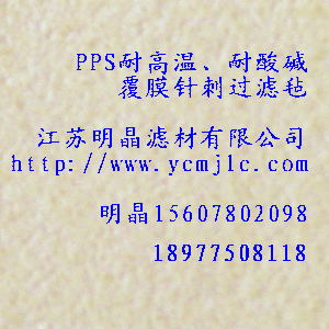 PPS耐高溫、耐酸堿係列覆膜針刺過濾氈
