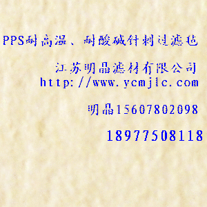 PPS耐高溫、耐酸堿針刺過濾氈