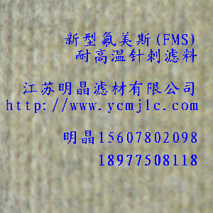新型氟美斯（FMS)耐高溫針刺濾料
