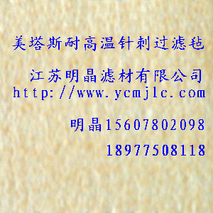 METAMAX（美塔斯）耐高溫針刺過濾氈