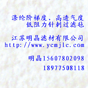 滌綸階梯度、高透氣度低阻力針刺過濾氈