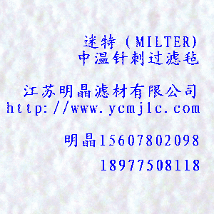 迷特（MILTER)中溫針刺過濾氈