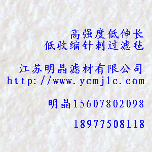 高強度低伸長、低收縮針刺過濾氈