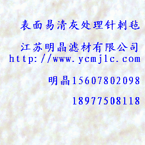 表麵易清灰處理針刺氈