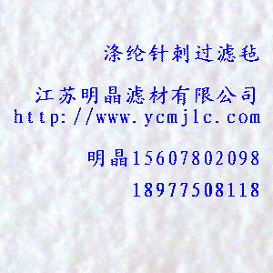 滌綸針刺過濾氈