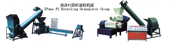 回收造粒機組