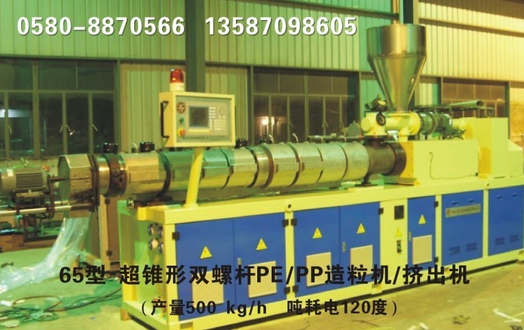 超錐形雙螺杆PE/PP造粒機/擠出機