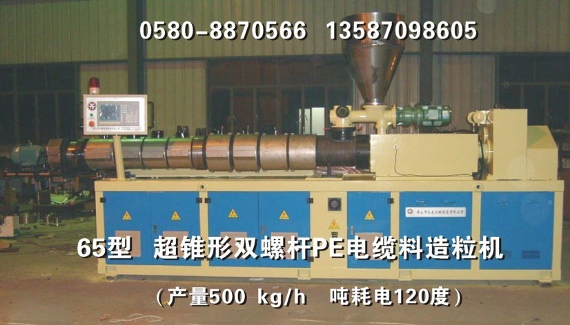 超錐形雙螺杆PVC/PE電纜料造粒機