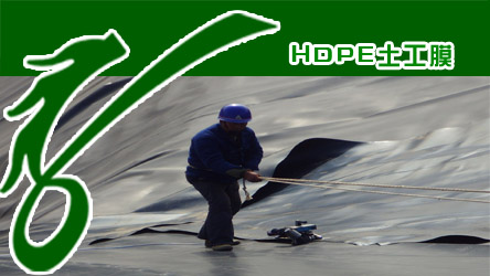 盛源HDPE土工膜