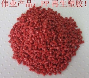 紅色PP再生料