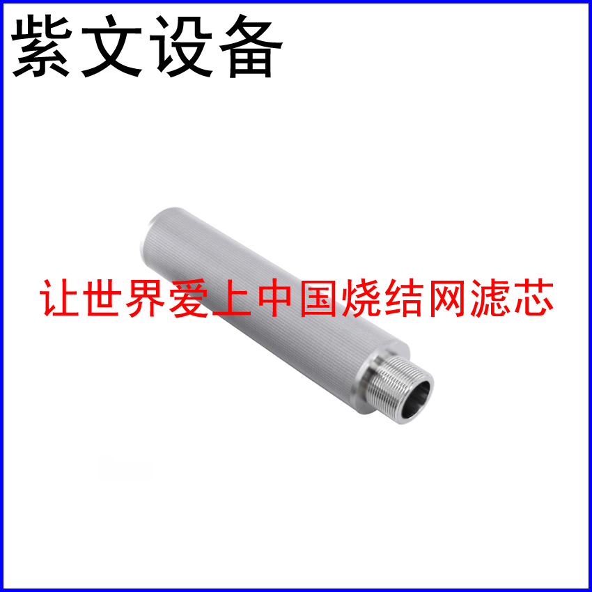 金屬燒結網濾芯