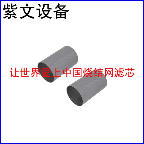 五層燒結網濾筒過濾芯