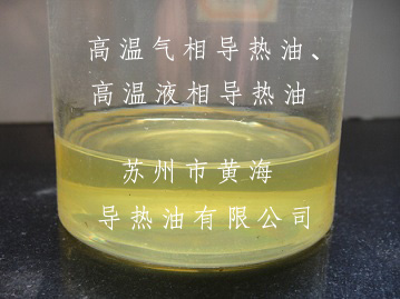 高溫氣相導熱油、高溫液相導熱油