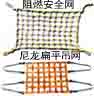 尼龍繩吊貨網/密目安全網/貨物封箱網/尼龍扁平吊網/安全防護網/阻燃安全網