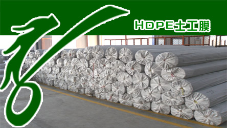 垃圾處理廠防腐防滲HDPE土工膜
