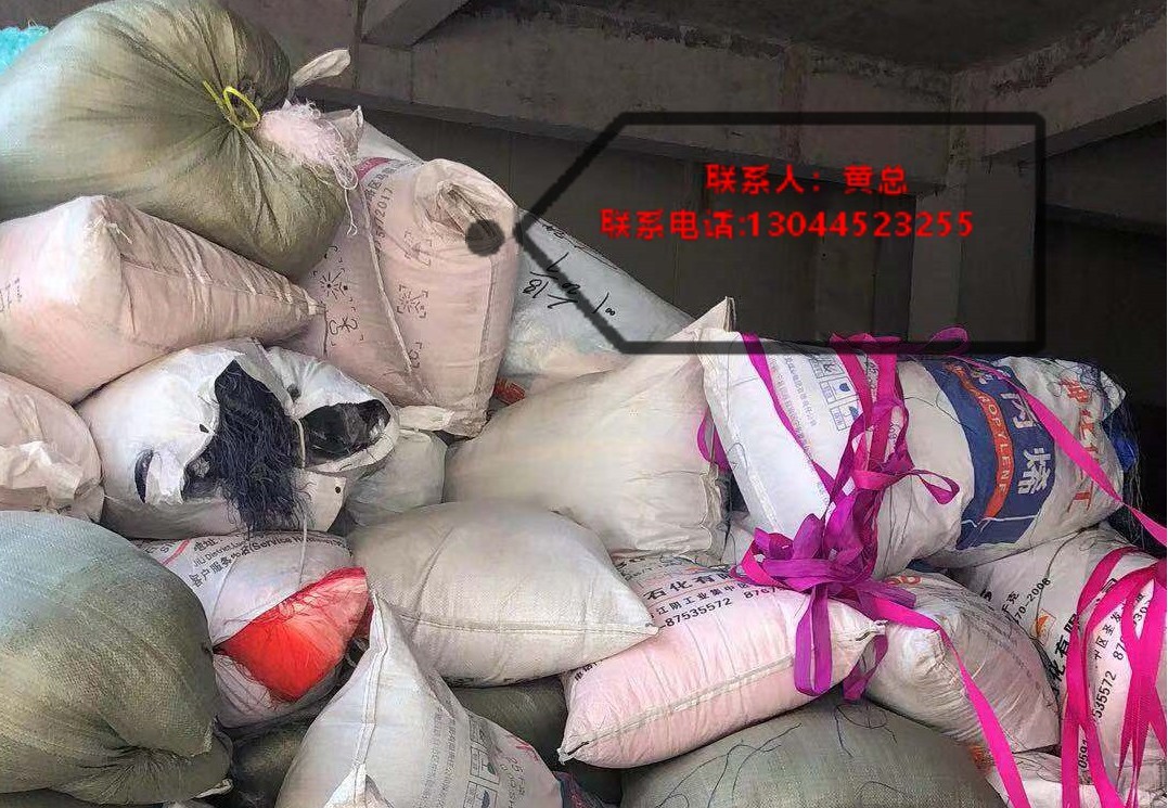 長年收購：丙綸廢絲，廢料，廢帶