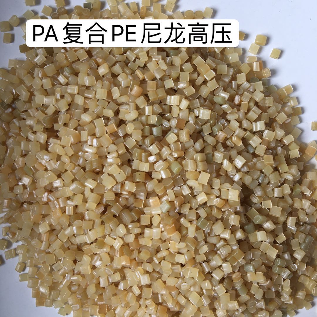 PA複合PE尼龍高壓再生料