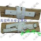 供應安全帶，吊板