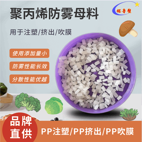 聚丙烯防霧母粒