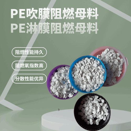 PE薄膜阻燃劑