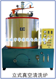 立式真空清洗爐