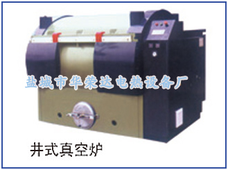 井式真空爐