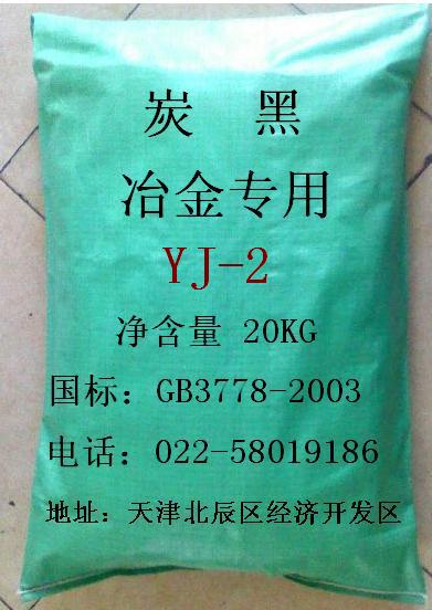 耐火材料碳黑（炭黑）