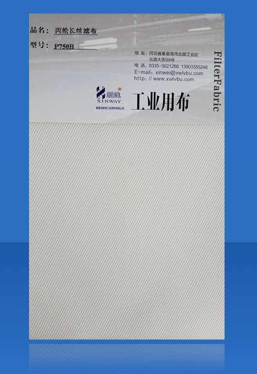 丙綸長絲濾布（P750B)