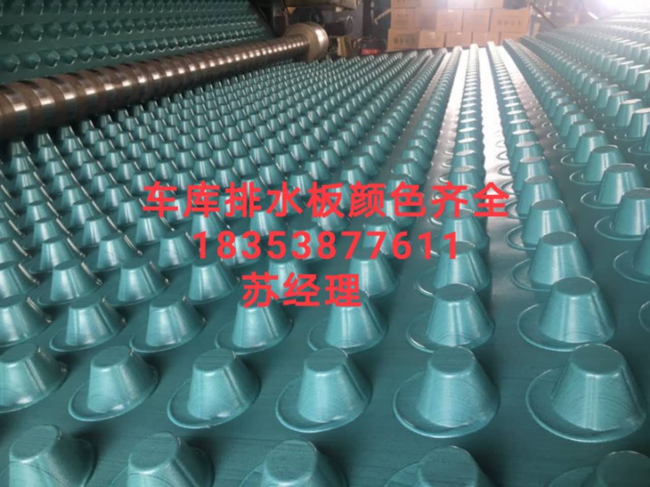 延邊車庫排疏板、隔根板、排水板廠家免費寄樣品