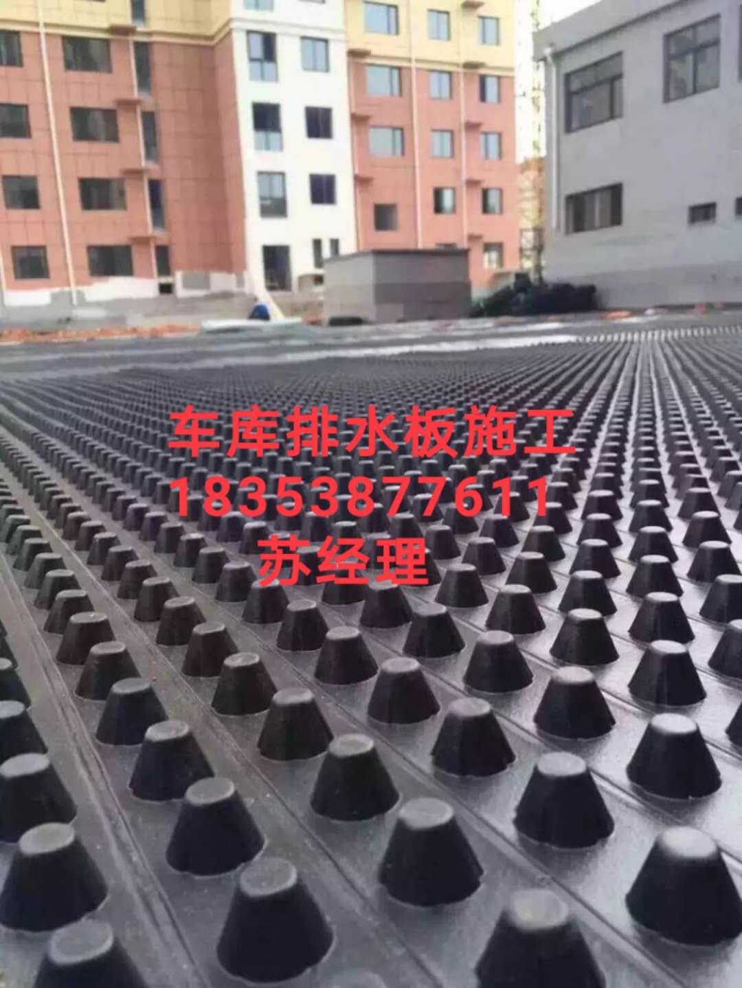 宿遷16高排水板無紡布√車庫綠化疏水板