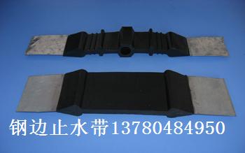 鋼邊止水帶 鋼邊橡膠止水帶 中埋式止水帶