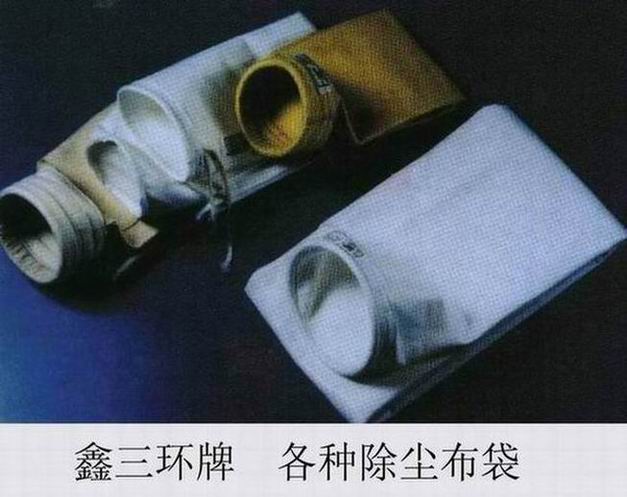 供應＂鑫三環＂牌除塵布,除塵袋,濾袋、除塵器配件