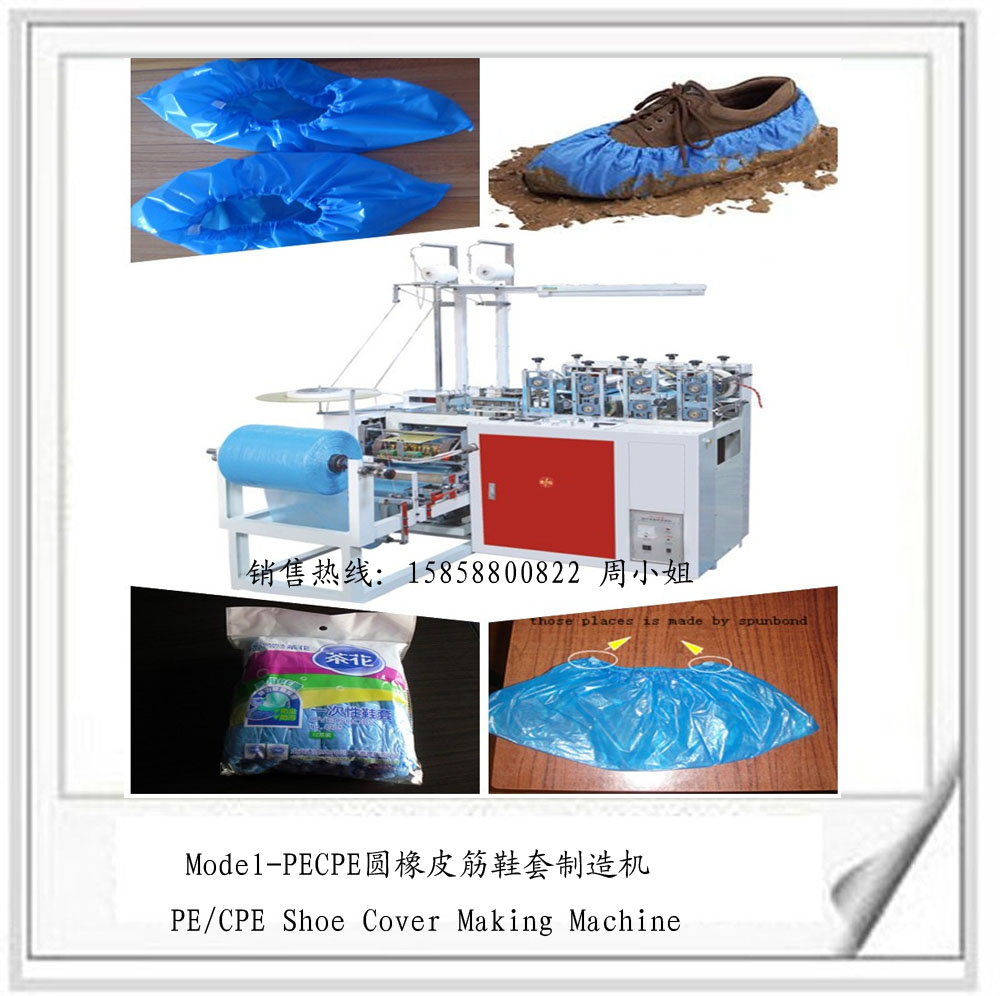 塑料鞋套機