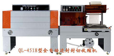 全自動封切收縮包裝機